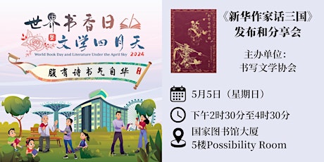 《新华作家话三国》发布和分享会 | World Book Day 2024