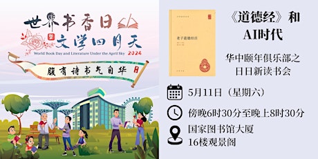 《道德经》和AI时代 | World Book Day 2024