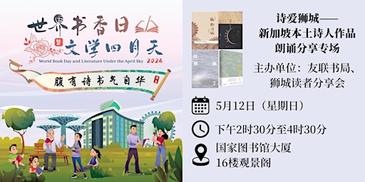 Immagine principale di 诗爱狮城——新加坡本土诗人作品朗诵分享专场 | World Book Day 2024 