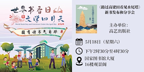 《路过高梁田看见水尾塔》新书发布和分享会 | World Book Day 2024