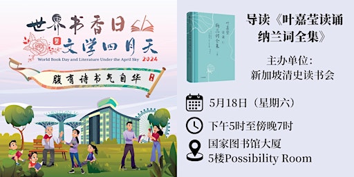 Hauptbild für 导读《叶嘉莹读诵纳兰词全集》 | World Book Day 2024