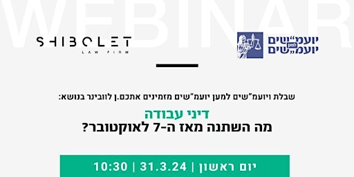 Primaire afbeelding van וובינר - דיני עבודה: מה השתנה מאז ה 7 באוקטובר ?