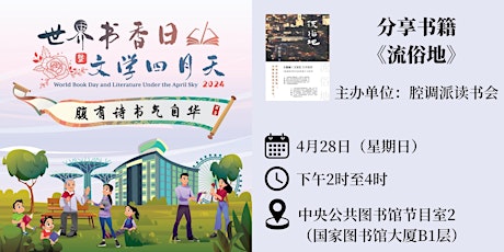 Hauptbild für 分享书籍《流俗地》 | World Book Day 2024