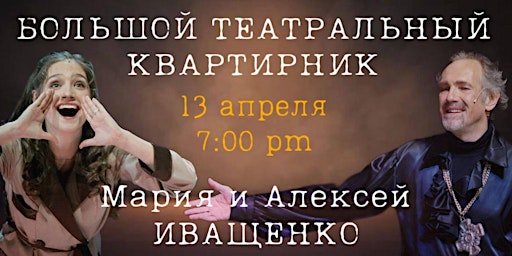 Hauptbild für "Театральный квартирник" с Алексеем Иващенко