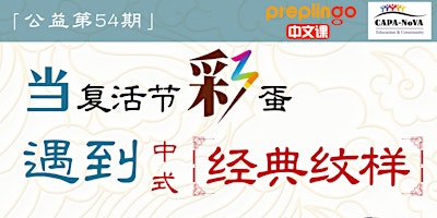 Hauptbild für Zoom复活节中文公益活动：学习中式传统纹样寓意，提升相关汉字的认读和书写