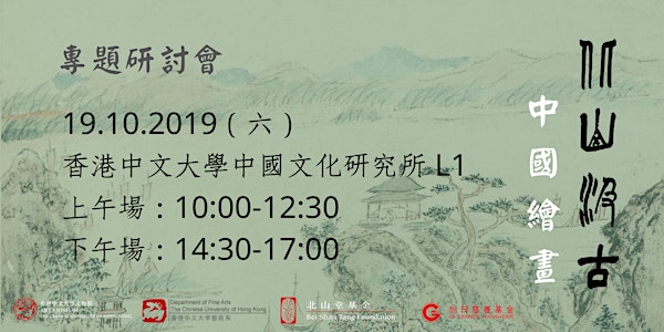 北山汲古：中國繪畫專題研討會