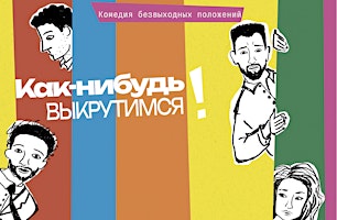 Primaire afbeelding van Берлин "Как-нибудь выкрутимся!"