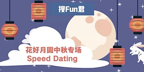 9/ 15 花好月圆中秋专场Speed Dating primary image