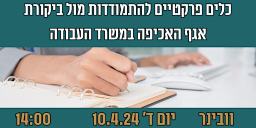 כלים פרקטיים להתמודדות מול ביקורת אגף האכיפה במשרד העבודה | סלומון לפשיץ primary image