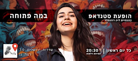 סטנדאפ | במה פתוחה בבר רגל  primärbild