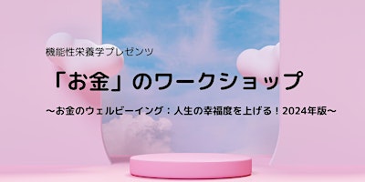 Hauptbild für 3月31日（日）「お金」のワークショップ〜お金のウェルビーイング：人生の幸福度を上げる！2024年版〜