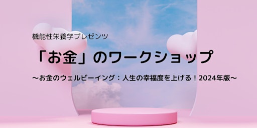 Hauptbild für 3月31日（日）「お金」のワークショップ〜お金のウェルビーイング：人生の幸福度を上げる！2024年版〜