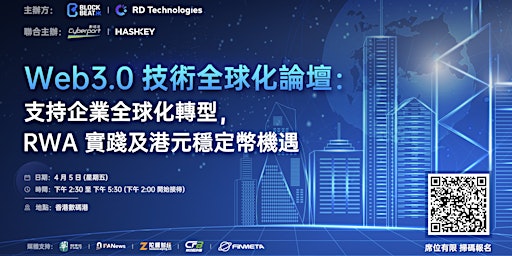 Web3.0 技術全球化論壇：支持企業全球化轉型，RWA 實踐及港元穩定幣機遇 primary image