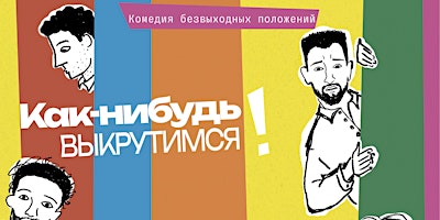 Hauptbild für Лиссабон "Как-нибудь выкрутимся!"