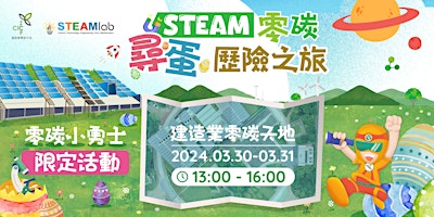 Hauptbild für STEAM零碳尋蛋歷險之旅 STEAM ZCP Egg Hunt Adventure