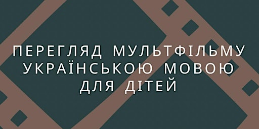 Immagine principale di Кіно українською під відкритим небом для дітей 