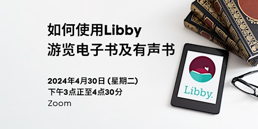 Imagem principal do evento 如何使用Libby游览电子杂志、电子书及有声书