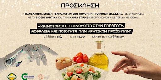 Imagem principal do evento ΚΑΙΝΟΤΟΜΙΑ & ΤΕΧΝΟΛΟΓΙΑ ΣΤΗΝ ΠΑΡΑΓΩΓΗ, ΑΣΦΑΛΕΙΑ-ΠΟΙΟΤΗΤΑ ΚΡΗΤΙΚΩΝ ΤΡΟΦΙΜΩΝ