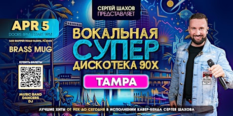 Imagen principal de ВОКАЛЬНАЯ СУПЕРДИСКОТЕКА 90х В ТАМПЕ. ЗОЛОТЫЕ ХИТЫ