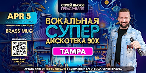 Imagen principal de ВОКАЛЬНАЯ СУПЕРДИСКОТЕКА 90х В ТАМПЕ. ЗОЛОТЫЕ ХИТЫ