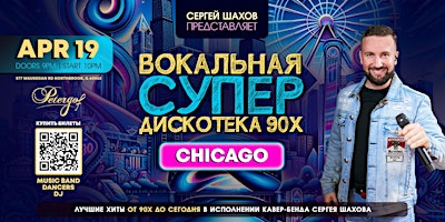 Imagem principal do evento ВОКАЛЬНАЯ СУПЕРДИСКОТЕКА 90х  В ЧИКАГО. ЗОЛОТЫЕ ХИТЫ