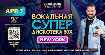 ВОКАЛЬНАЯ СУПЕРДИСКОТЕКА 90х  В НЬЮ-ЙОРКЕ. ЗОЛОТЫЕ ХИТЫ