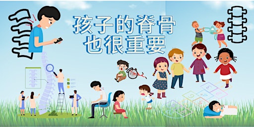 兒童脊骨都好重要架！ Chiropractic Care is For Children Too! primary image