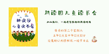《耕读园》儿童读书会 | Read Chinese
