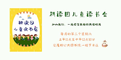 《耕读园》儿童读书会 | Read Chinese primary image