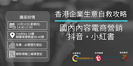 「香港企業生意自救攻略：國內內容電商營銷 – 抖音+小紅書」 primary image