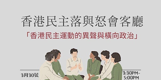 Hauptbild für 3/30 香港民主落與怒會客廳 --- 香港民主運動的異聲與橫向政治
