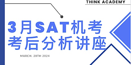 北美3月SAT机考考后分析及暑期备考规划讲座