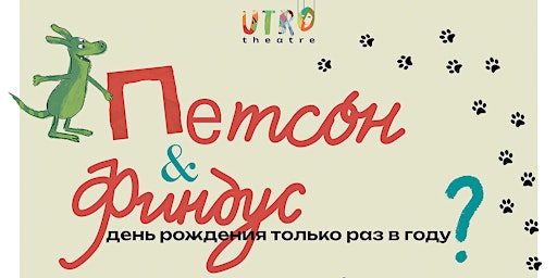 Imagem principal do evento «Петсон и Финдус: день рождения только раз в году?»