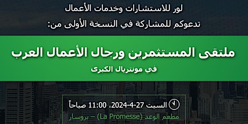 Primaire afbeelding van ملتقى المستثمرين ورجال الأعمال العرب في مونتريال الكبرى