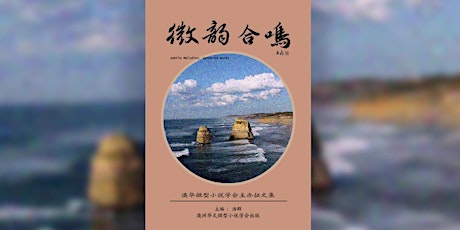 Yarra Chinese Mini Fiction Writing Group New Book Launch  微型小說協會新書發佈會 primary image