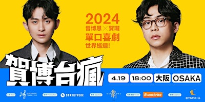 Primaire afbeelding van 賀博台瘋—2024曾博恩⨉賀瓏單口喜劇世界巡迴大阪場