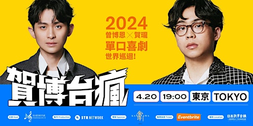 賀博台瘋—2024曾博恩⨉賀瓏單口喜劇世界巡迴東京場