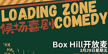 候场喜剧3月29日Box Hill开放麦