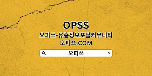 Primaire afbeelding van 답십리오피 OPSSSITE.COM 답십리OP☆답십리오피 오피답십리❆답십리오피 답십리오피