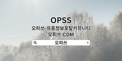 Primaire afbeelding van 대구출장샵 OPSSSITE.COM 대구출장샵 대구 출장샵 출장샵대구❅대구출장샵㊟대구출장샵