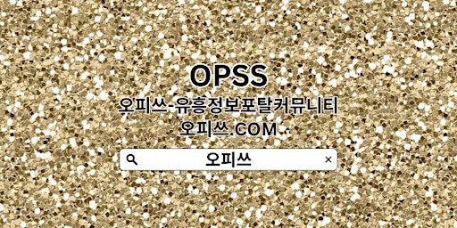 Primaire afbeelding van 동탄출장샵 OPSSSITE닷COM 동탄출장샵 동탄출장샵㊩출장샵동탄 동탄 출장마사지⠴동탄출장샵