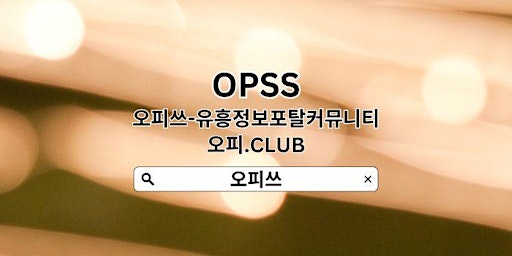 Imagen principal de 동두천오피 【OPSSSITE.COM】동두천 오피 동두천오피❈동두천OP㊍OP동두천 동두천오피