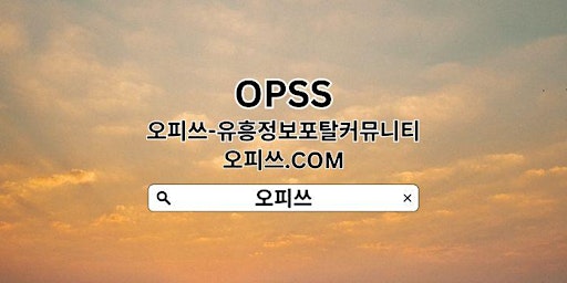 Primaire afbeelding van 여의도건마 OPSSSITE닷COM 여의도건마 여의도휴게텔㊪건마여의도 여의도 스웨디시⭒여의도건마