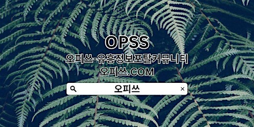 Hauptbild für 시흥출장샵 【OPSSSITE.COM】시흥 출장샵 시흥출장마사지❆시흥출장샵㊐출장샵시흥 시흥출장샵