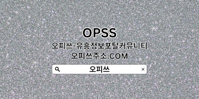Primaire afbeelding van 건대출장샵 OPSSSITE.COM 건대출장샵 건대출장샵か출장샵건대 건대 출장마사지✺건대출장샵