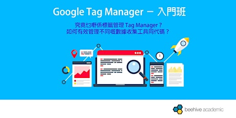 Google Tag Manager － 入門班 primary image