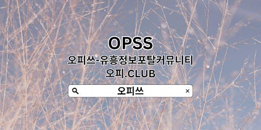 Image principale de 연신내출장샵 OPSSSITE닷COM 연신내 출장샵 연신내출장마사지࿏연신내출장샵د출장샵연신내 연신내출장샵