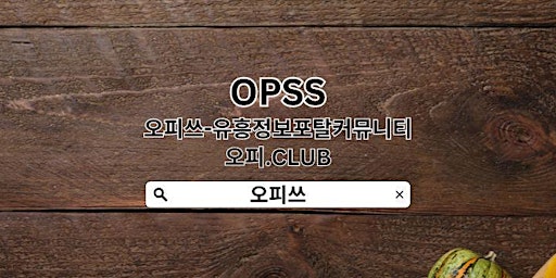 Primaire afbeelding van 여의도오피 OPSSSITE.COM 오피여의도 여의도OP✴여의도오피⭒여의도 오피✴여의도오피