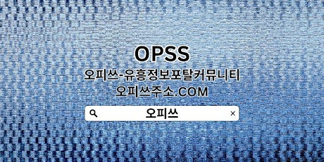 동탄출장샵 【OPSSSITE.COM】동탄 출장샵 동탄출장마사지⠜동탄출장샵㊒출장샵동탄 동탄출장샵