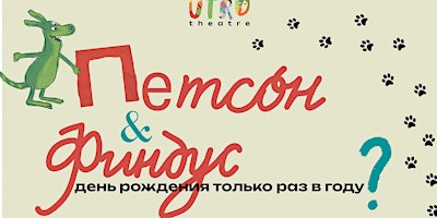 Imagem principal do evento "Петсон и Финдус: день рождения только раз в году?"